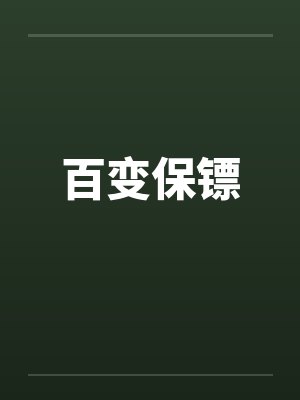 百变保镖