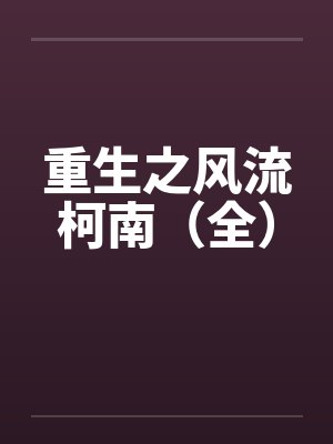 重生之风流柯南（全）