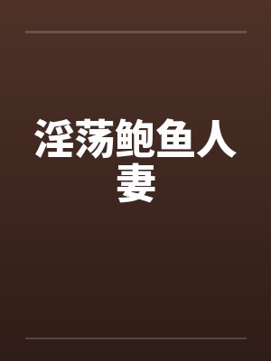 淫荡鲍鱼人妻