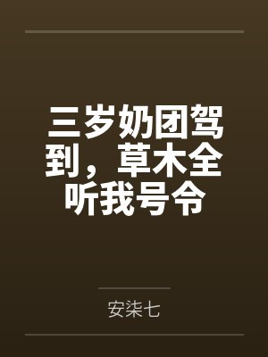 三岁奶团驾到,草木全听我号令