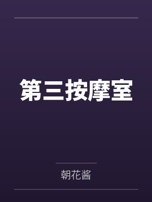 第三按摩室by朝花酱