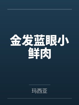 凯文晓薇