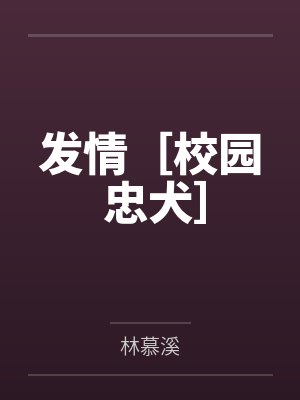 发情［校园 忠犬］by林慕溪