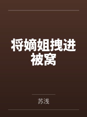 将嫡姐拽进被窝笔趣阁无弹窗