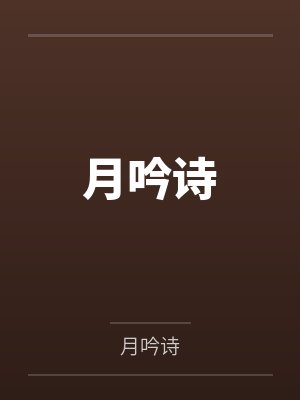 月吟诗百度云笔趣阁