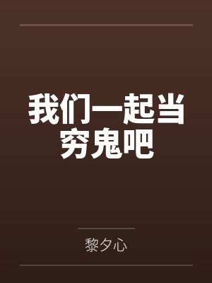 我们一起当穷鬼吧by黎夕心