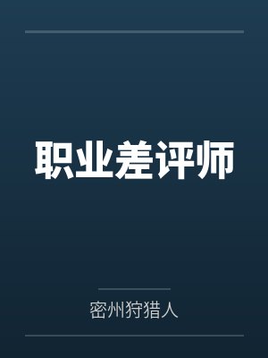 职业差评师