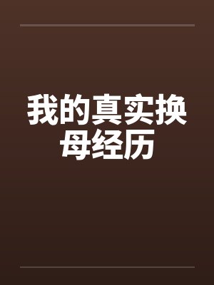 我的真实换母经历