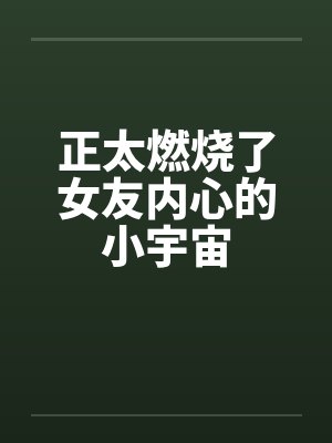 正太燃烧了女友内心的小宇宙