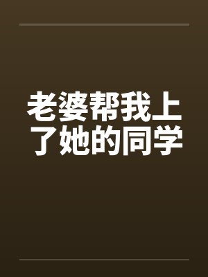 老婆帮我上了她的同学