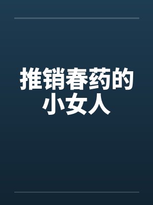 推销春药的小女人