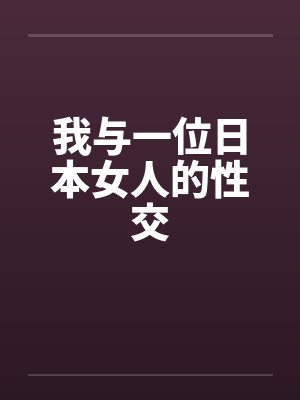 我与一位日本女人的性交