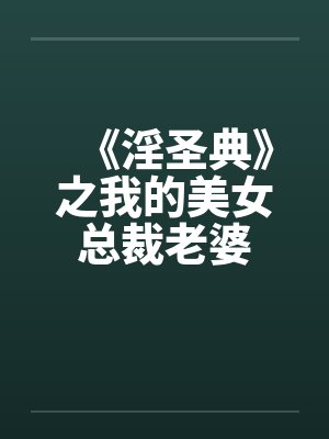 《淫圣典》之我的美女总裁老婆