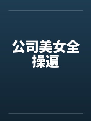 公司美女全操遍