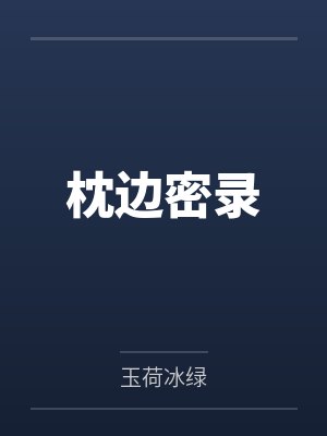 枕边密录