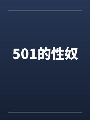 501的性奴