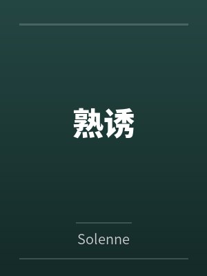 熟诱