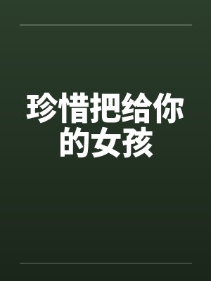 珍惜把给你的女孩