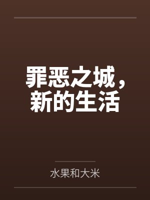 罪恶之城，新的生活