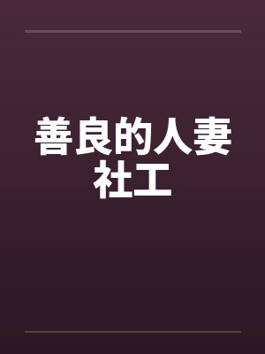 善良的人妻社工