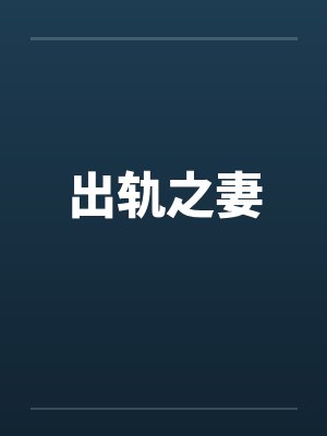 出轨之妻