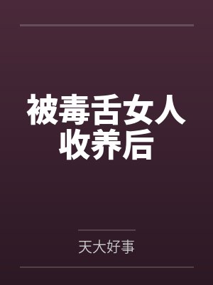 被毒舌女人收养后