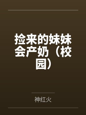 捡来的妹妹会产奶（校园）by神红火