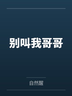 舒时勉梁越别叫我哥哥