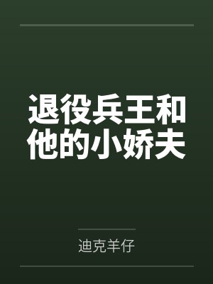 退役兵王和他的小娇夫