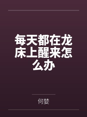 每天都在龙床上醒来怎么办by何婪
