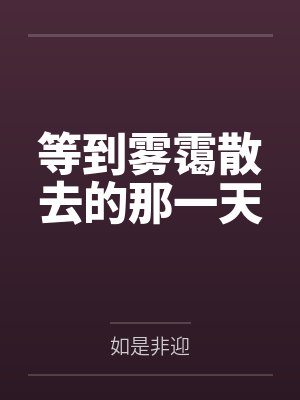 等到雾霭散去的那一天by如是非迎