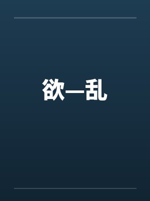 欲—乱