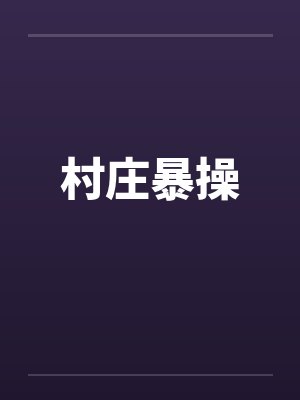 村庄暴操