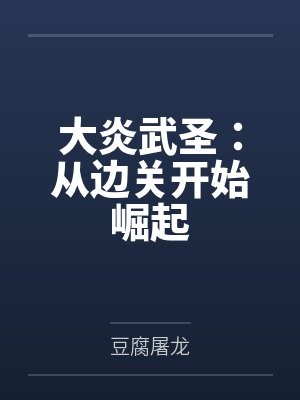 大炎武圣:从边关开始崛起