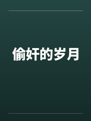 偷奸的岁月