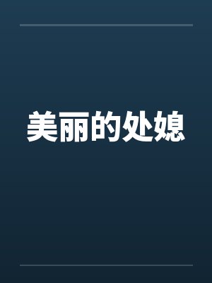 美丽的处媳