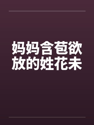 妈妈含苞欲放的姓花未