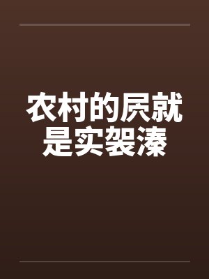 农村的屄就是实袈溱