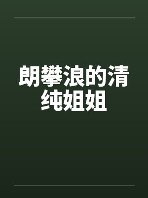 朗攀浪的清纯姐姐