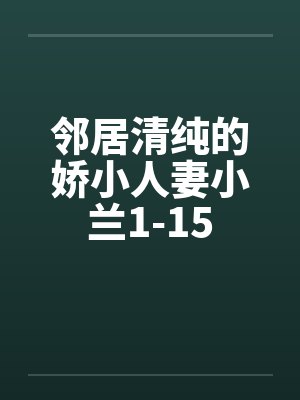邻居清纯的娇小人妻小兰1-15