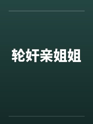轮奸亲姐姐