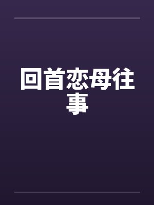 回首恋母往事