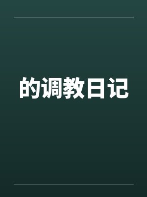 的调教日记