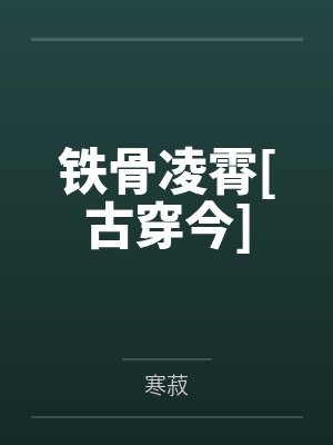 铁骨凌霄[古穿今]