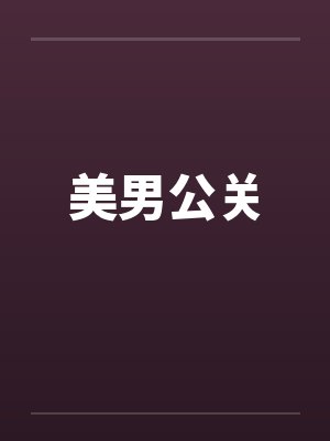 美男公关