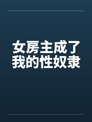 女房主成了我的性奴隶