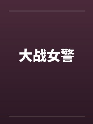 大战女警