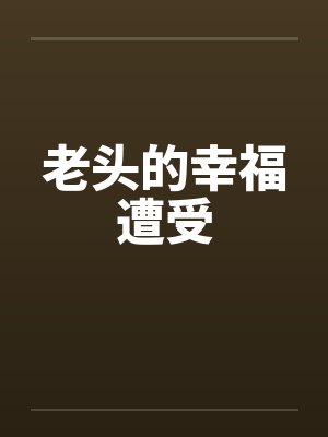 老头的幸福遭受