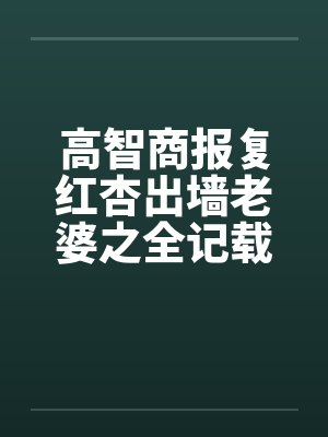 高智商报复红杏出墙老婆之全记载