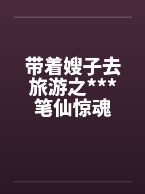 带着嫂子去旅游之***笔仙惊魂